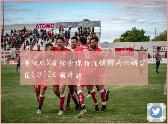 曼联对M费转会保持谨慎因西汉姆需在6月30日前筹款