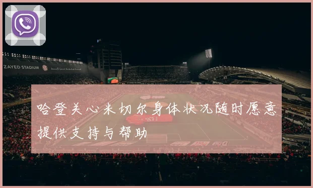 哈登关心米切尔身体状况随时愿意提供支持与帮助